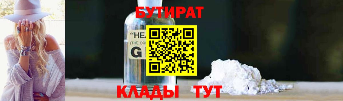 Крымск  БУТИРАТ 99%  Вход с VPN 